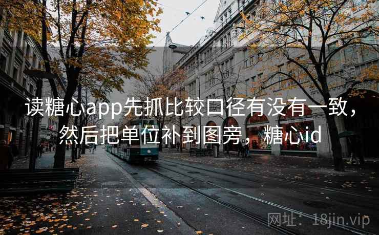 读<strong>糖心</strong>app先抓比较口径有没有一致，然后把单位补到图旁，<strong>糖心</strong>id